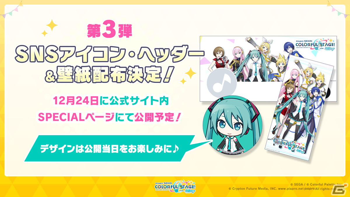 「プロジェクトセカイ カラフルステージ！ feat. 初音ミク」12月のアップデートや年末年始キャンペーンが公開！の画像54