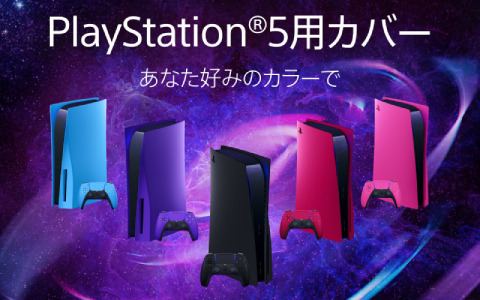 PS5用カバーとDualSense ワイヤレスコントローラーの新色が2022年1月27日/1月14日より発売！