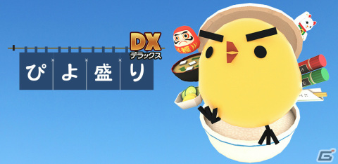 「ぴよ盛り」がパワーアップして8年ぶりに登場！iOS/Android「ぴよ盛りDX」が配信中の画像1