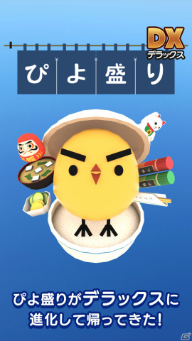 ぴよ盛り」がパワーアップして8年ぶりに登場！iOS/Android「ぴよ盛りDX