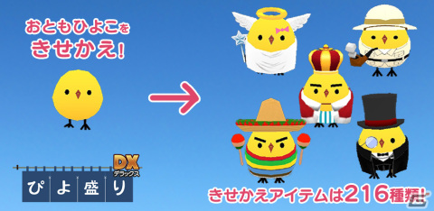 「ぴよ盛り」がパワーアップして8年ぶりに登場！iOS/Android「ぴよ盛りDX」が配信中の画像6