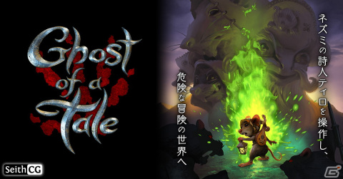 「Ghost of a Tale」日本語対応版がDMM GAMESにて配信！ネズミの詩人ティロの冒険を描くステルスACTRPGの画像1