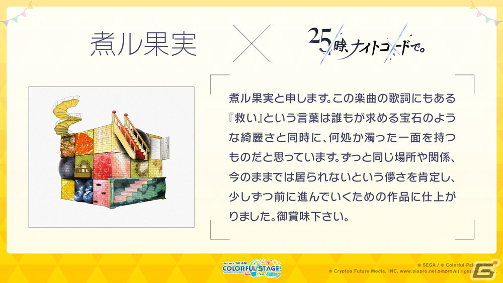「プロジェクトセカイ」ワンダフル☆オポチュニティ！と煮ル果実氏による書き下ろし楽曲が提供決定！の画像2