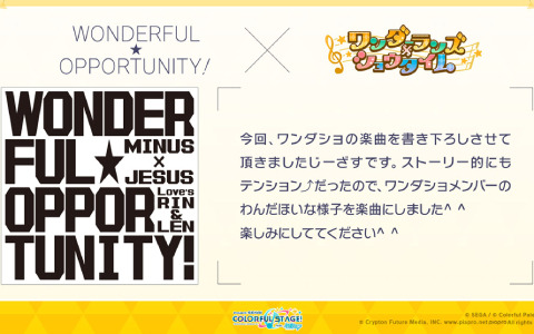 「プロジェクトセカイ」ワンダフル☆オポチュニティ！と煮ル果実氏による書き下ろし楽曲が提供決定！