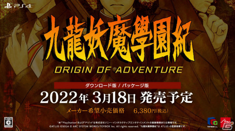 PS4版「九龍妖魔學園紀 ORIGIN OF ADVENTURE」が2022年3月18日に発売！パッケージ版の予約受付を開始の画像1