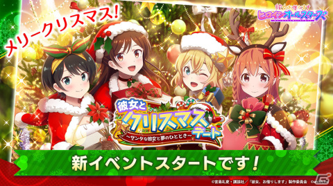 「彼女、お借りします ヒロインオールスターズ」イベント「彼女とクリスマスデート ～サンタな彼女と夢のひととき～」が12月15日より実施！の画像1