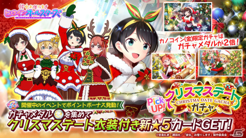 「彼女、お借りします ヒロインオールスターズ」イベント「彼女とクリスマスデート ～サンタな彼女と夢のひととき～」が12月15日より実施！の画像2