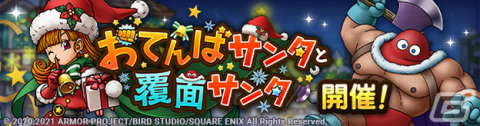 「ドラゴンクエストタクト」英雄キャラクター「サンタアリーナ」が登場！クリスマスイベントを実施の画像1