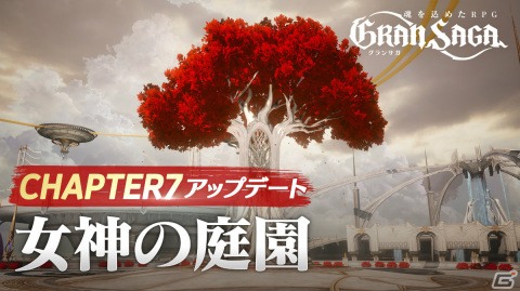 「グランサガ」チャプター7「女神の庭園」が解放！ギルド競争戦のプレシーズンやクリスマスイベントも実施の画像2