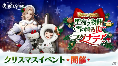 「グランサガ」チャプター7「女神の庭園」が解放！ギルド競争戦のプレシーズンやクリスマスイベントも実施の画像3