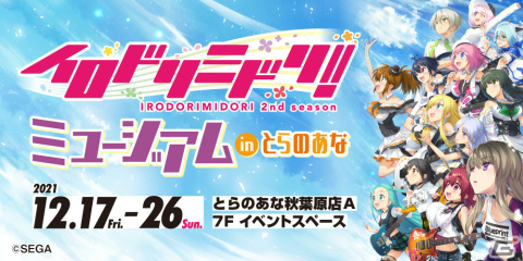 「イロドリミドリ」の応援展示イベントが12月17日より秋葉原のとらのあな店舗で実施！B2タペストリーなどグッズも販売の画像1