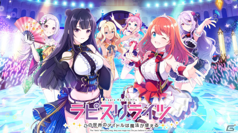 「ラピスリライツ ～この世界のアイドルは魔法が使える～」の正式サービスが開始！リリース記念召喚も実施の画像1