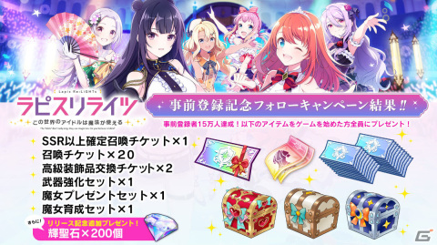 「ラピスリライツ ～この世界のアイドルは魔法が使える～」の正式サービスが開始！リリース記念召喚も実施の画像6