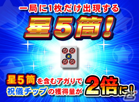 「セガNET麻雀 MJ」Ver.5.9が実装！新ルールやお試しギャンブル卓、1日2回無料ガチャが登場の画像3