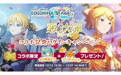 「プロジェクトセカイ カラフルステージ！ feat. 初音ミク」に「悪ノ召使」がリズムゲーム楽曲として登場！