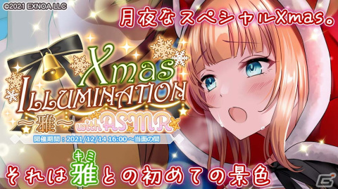 「プラスリンクス ～キミと繋がる想い～」にて雅とのクリスマスの想い出を描くASMRイベントが開催！の画像1