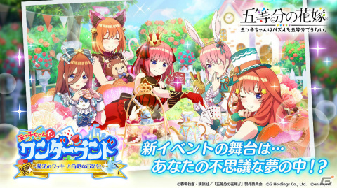 「五等分の花嫁 五つ子ちゃんはパズルを五等分できない。」イベント「五つ子ちゃん イン ワンダーランド ～魔法のクッキーと奇妙なお茶会～」開催！の画像1