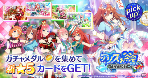 「五等分の花嫁 五つ子ちゃんはパズルを五等分できない。」イベント「五つ子ちゃん イン ワンダーランド ～魔法のクッキーと奇妙なお茶会～」開催！の画像3