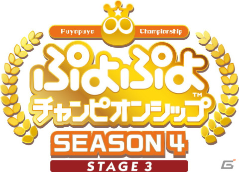 12月25日開催「ぷよぷよチャンピオンシップ SEASON4 STAGE3」の出場選手が発表！の画像1