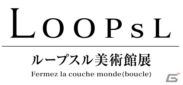 MAGES.が「科学ADVシリーズ LOOPSL美術館展」をコンセプトにしたブースを「コミックマーケット99」に出展！の画像1