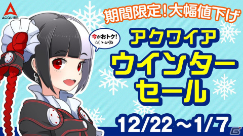 アクワイア、12月22日よりウインターセールを実施！「AKIBA'S TRIP ファーストメモリー」などが最大68％オフの画像1
