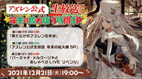 12月21日19時より「アズレン公式生放送 -年末の拡大版3時間SP-」が配信！寄せ書きサイン入り特製ポスターが当たる連動キャンペーンも実施決定の画像1