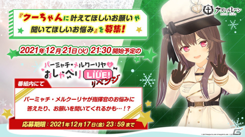 12月21日19時より「アズレン公式生放送 -年末の拡大版3時間SP-」が配信！寄せ書きサイン入り特製ポスターが当たる連動キャンペーンも実施決定の画像3
