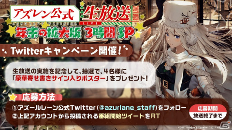 12月21日19時より「アズレン公式生放送 -年末の拡大版3時間SP-」が配信