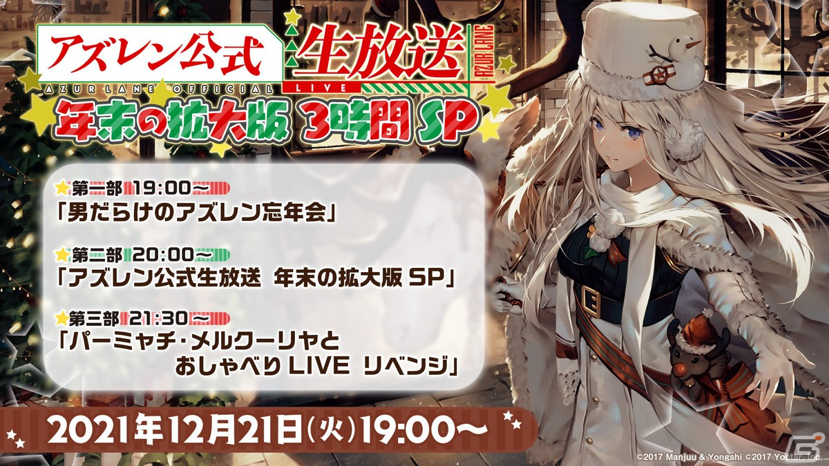 12月21日19時より「アズレン公式生放送 -年末の拡大版3時間SP-」が配信