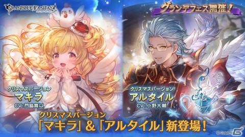 「グランブルーファンタジー」クリスマスバージョンのマキラとアルタイルが登場！ハーゼリーラのスキンセットも販売開始の画像1
