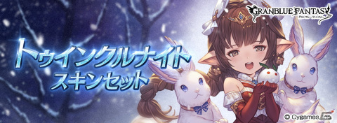「グランブルーファンタジー」クリスマスバージョンのマキラとアルタイルが登場！ハーゼリーラのスキンセットも販売開始の画像5