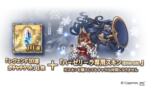 「グランブルーファンタジー」クリスマスバージョンのマキラとアルタイルが登場！ハーゼリーラのスキンセットも販売開始の画像6