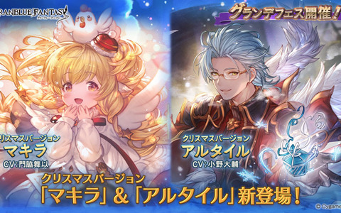「グランブルーファンタジー」クリスマスバージョンのマキラとアルタイルが登場！ハーゼリーラのスキンセットも販売開始