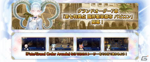 「FGO Arcade」初登場サーヴァント「★5 ラーヴァ／ティアマト」が実装！12月16日より「第七特異点 臨界繁栄都市 バビロン」が開幕の画像1