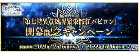 「FGO Arcade」初登場サーヴァント「★5 ラーヴァ／ティアマト」が実装！12月16日より「第七特異点 臨界繁栄都市 バビロン」が開幕の画像13