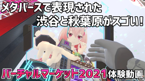 メタバース上で表現された秋葉原や渋谷に釘付け！「バーチャルマーケット2021」体験動画をお届けの画像1