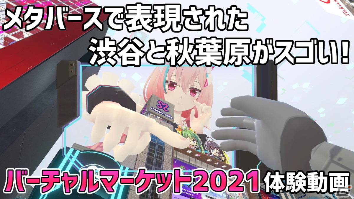 メタバース上で表現された秋葉原や渋谷に釘付け！「バーチャルマーケット2021」体験動画をお届けの画像1
