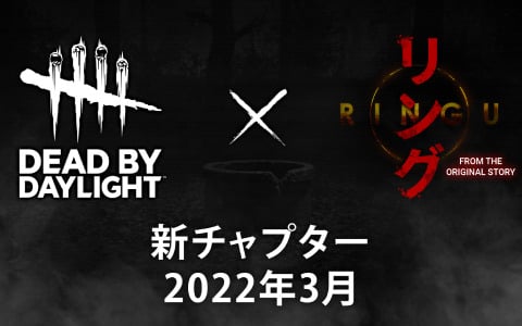 「Dead by Daylight」にて和製ホラー「リング」とのコラボチャプターが2022年3月に配信！