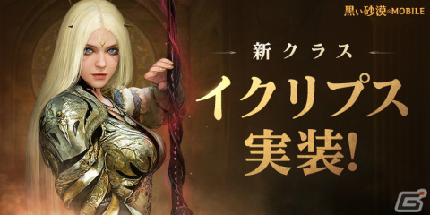 「黒い砂漠 MOBILE」女神の力をまとったいばらの女帝「イクリプス」が新覚醒クラスとして登場！の画像1