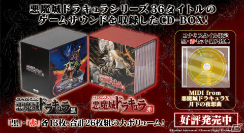「悪魔城ドラキュラ」シリーズのオリジナルゲームサウンドを楽しめるCD-BOX「ミュージック フロム 悪魔城ドラキュラ」が発売！の画像1