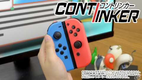 Joy-Conの片手操作が可能に！Switchタイトルの“ながらゲーム”に便利なアタッチメント「コントリンカー」が登場の画像1