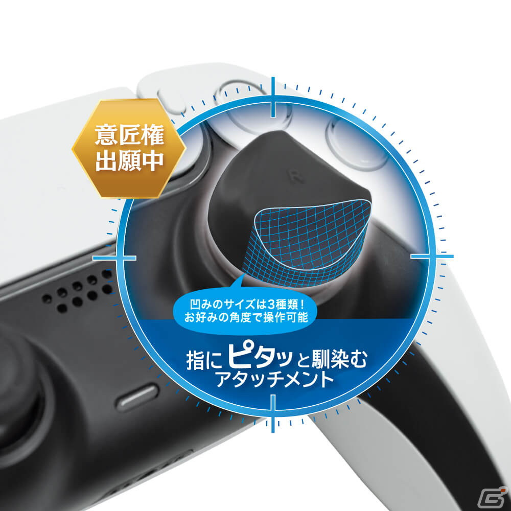 PS5コントローラーのスティック操作を安定させるアタッチメントが登場！人間工学に基づいた指にフィットする凹み形状を採用の画像3