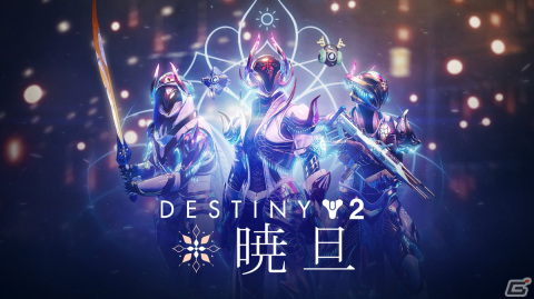 「Destiny 2」にてイベント「暁旦」が再び開催！ホリデーシーズンを祝い新たな贈り物を手に入れようの画像1