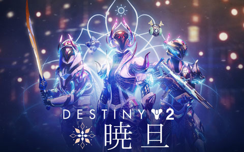 「Destiny 2」にてイベント「暁旦」が再び開催！ホリデーシーズンを祝い新たな贈り物を手に入れよう