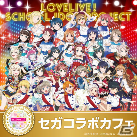 セガコラボカフェにて「ラブライブ！シリーズ～LIVE with a smile!～」が12月25日より開催！の画像1