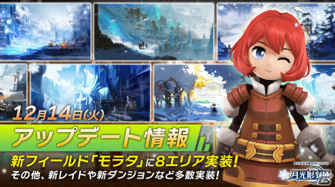 「月光彫刻師」にてフィールド「モラタ」に8エリアが追加！Windows PC版の公式ランチャー（β版）が配信開始の画像1