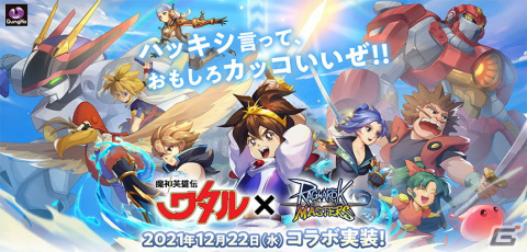 「ラグナロク マスターズ」にてTVアニメ「魔神英雄伝ワタル」との初コラボが12月22日より開催！の画像1