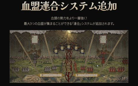 「リネージュ W」最大3つまでの血盟が集まることが可能な「血盟連合システム」が追加！