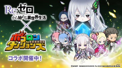 「ポコロンダンジョンズ」エキドナやスバル＆ベアトリスが登場！「Re:ゼロから始める異世界生活」とのコラボを実施の画像1