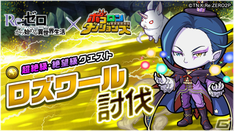 「ポコロンダンジョンズ」エキドナやスバル＆ベアトリスが登場！「Re:ゼロから始める異世界生活」とのコラボを実施の画像4